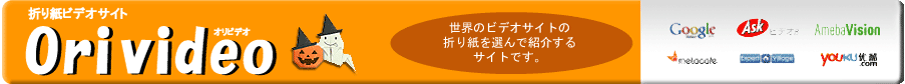 折り紙ビデオサイト